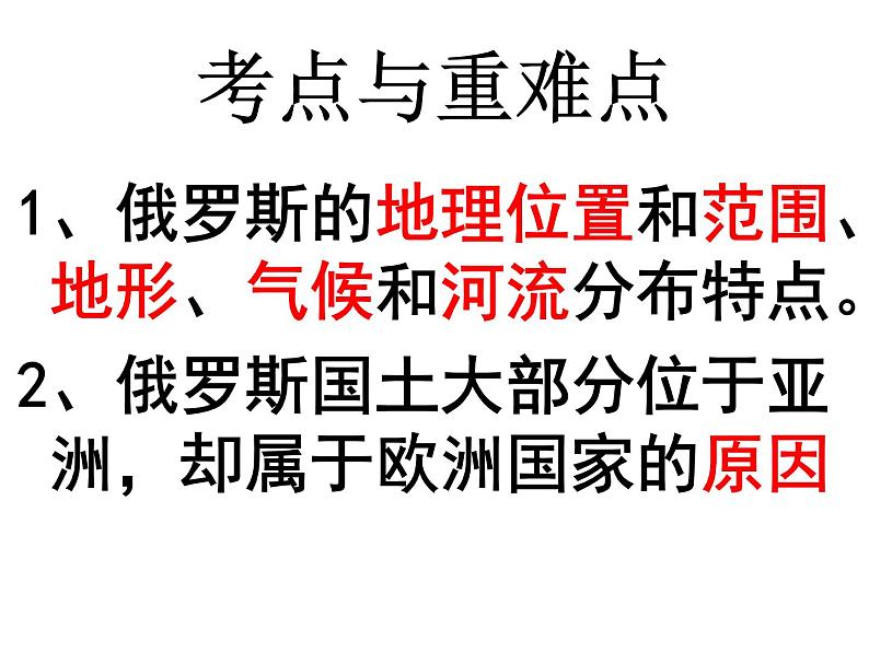 商务星球版地理七年级下册《俄罗斯》复习课件第3页