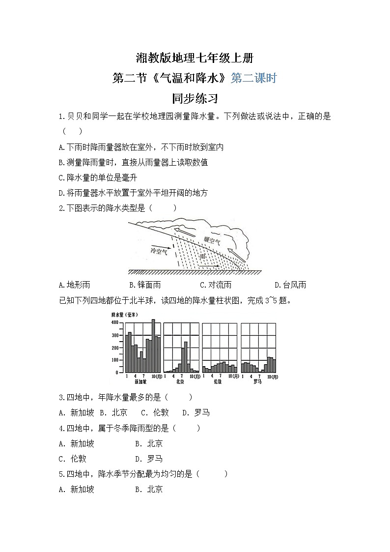 湘教版地理七上：4.2《气温和降水》（第二课时）（课件+教案+练习）01