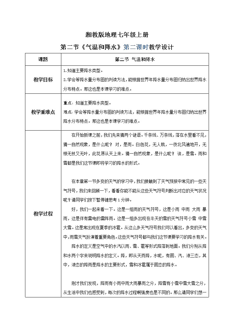 湘教版地理七上：4.2《气温和降水》（第二课时）（课件+教案+练习）01