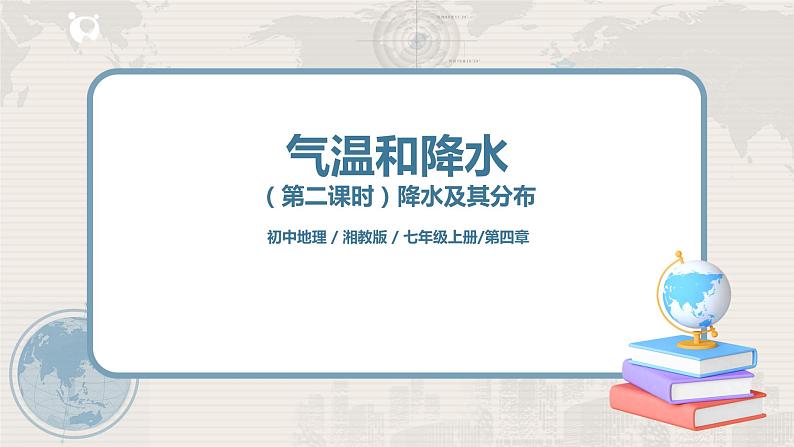 湘教版地理七上：4.2《气温和降水》（第二课时）（课件+教案+练习）01