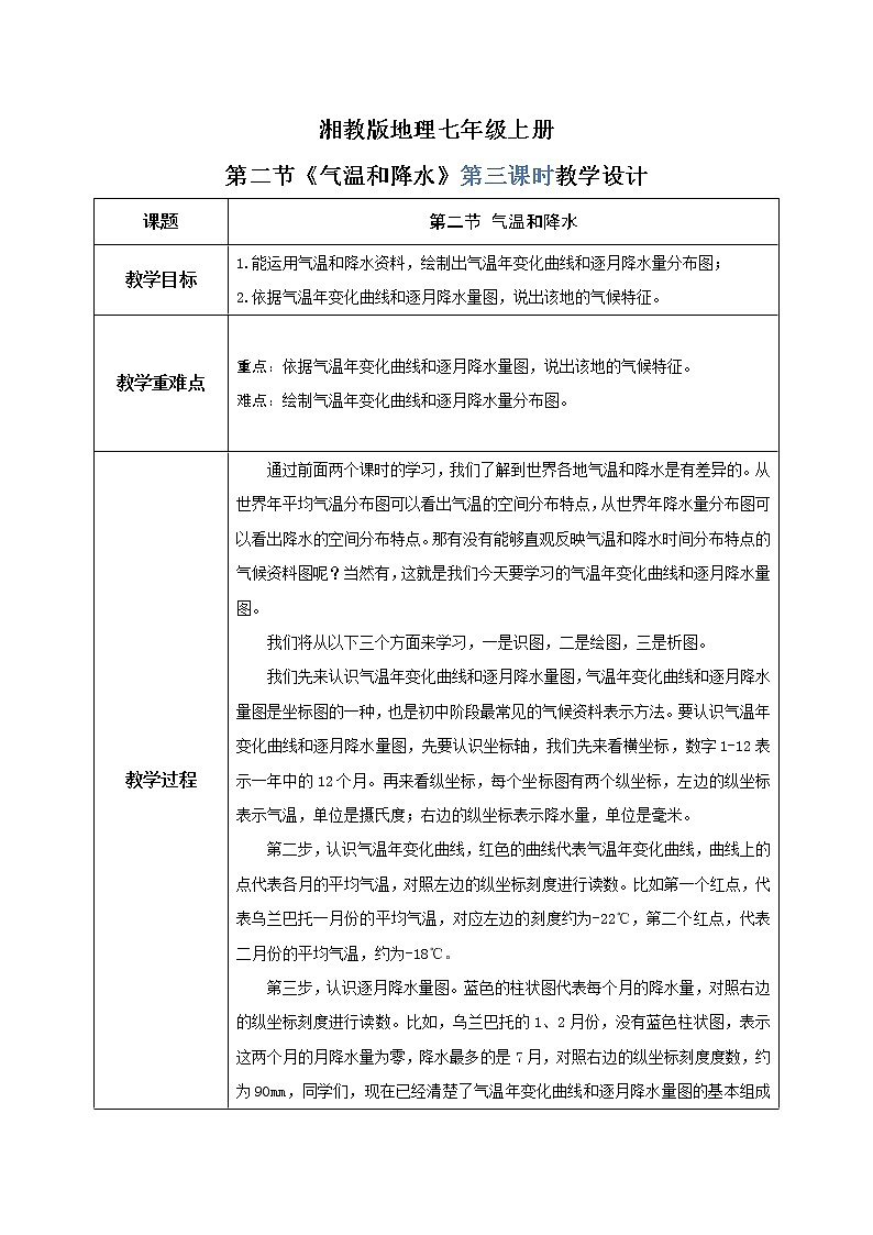湘教版地理七上：4.2《气温和降水》（第三课时）（课件+教案）01