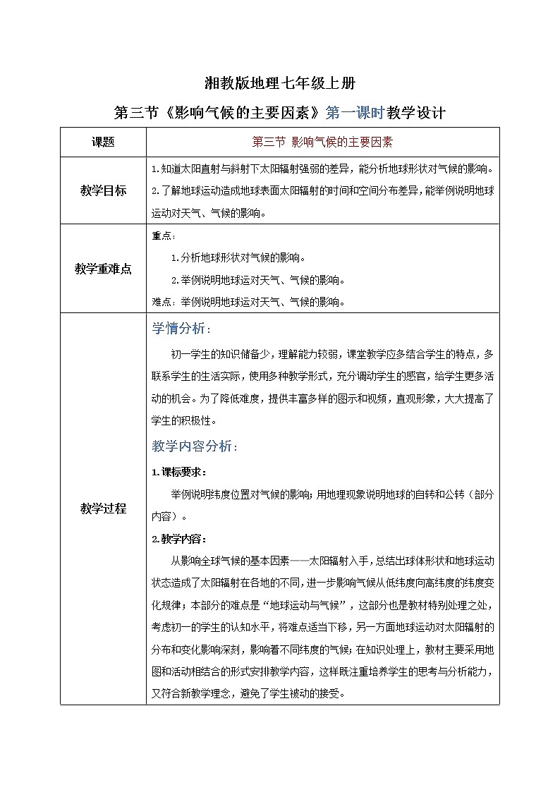 湘教版地理七上：4.3《影响气候的主要因素》（第一课时）（课件+教案）01