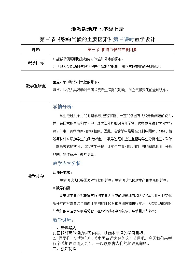 湘教版地理七上：4.3《影响气候的主要因素》（第三课时）（课件+教案）01