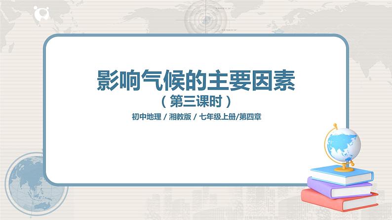 湘教版地理七上：4.3《影响气候的主要因素》（第三课时）（课件+教案）01