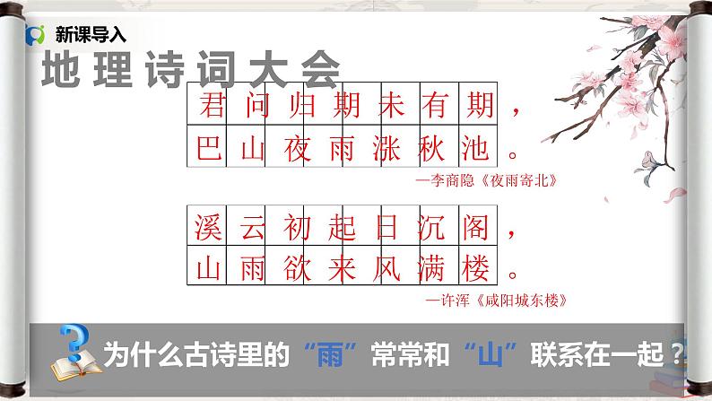 湘教版地理七上：4.3《影响气候的主要因素》（第三课时）（课件+教案）05