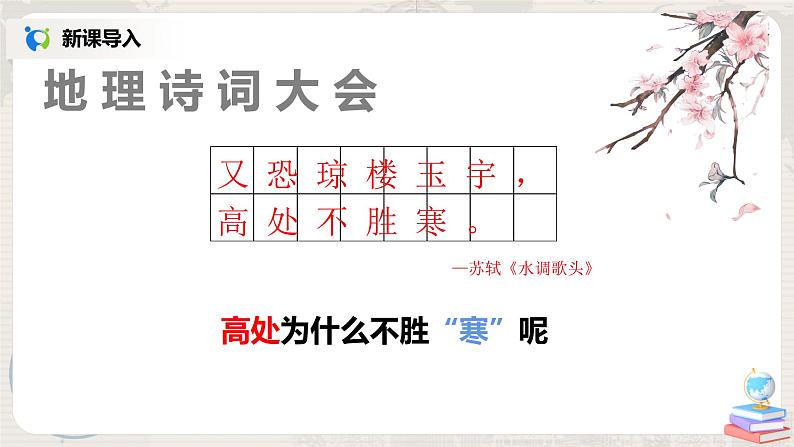 湘教版地理七上：4.3《影响气候的主要因素》（第三课时）（课件+教案）08