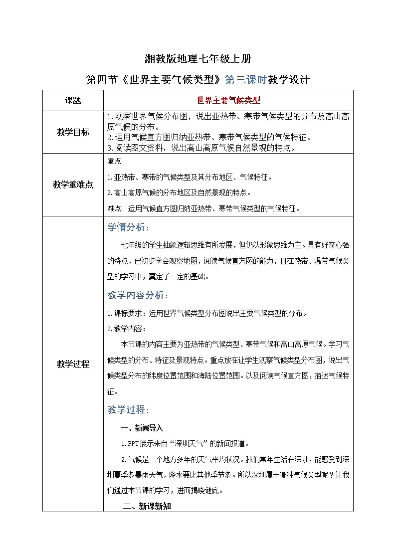 湘教版地理七上：4.4《世界主要气候类型》（第三课时）（课件+教案）01