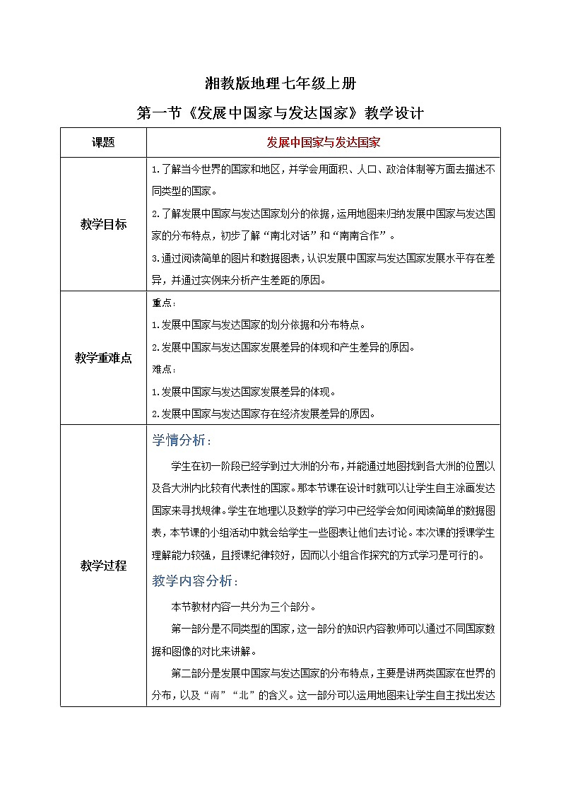 湘教版地理七上：5.1《发展中国家与发达国家》（课件+教案）01