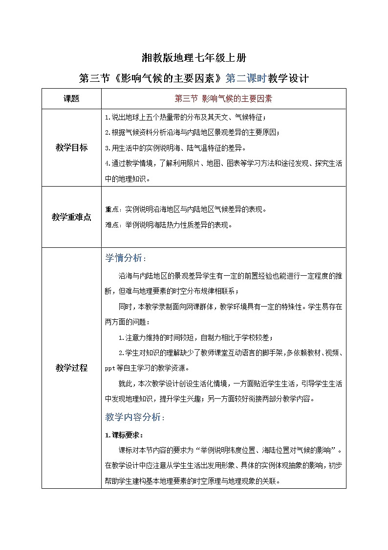 湘教版地理七上：4.3《影响气候的主要因素》（第二课时）（课件+教案）01