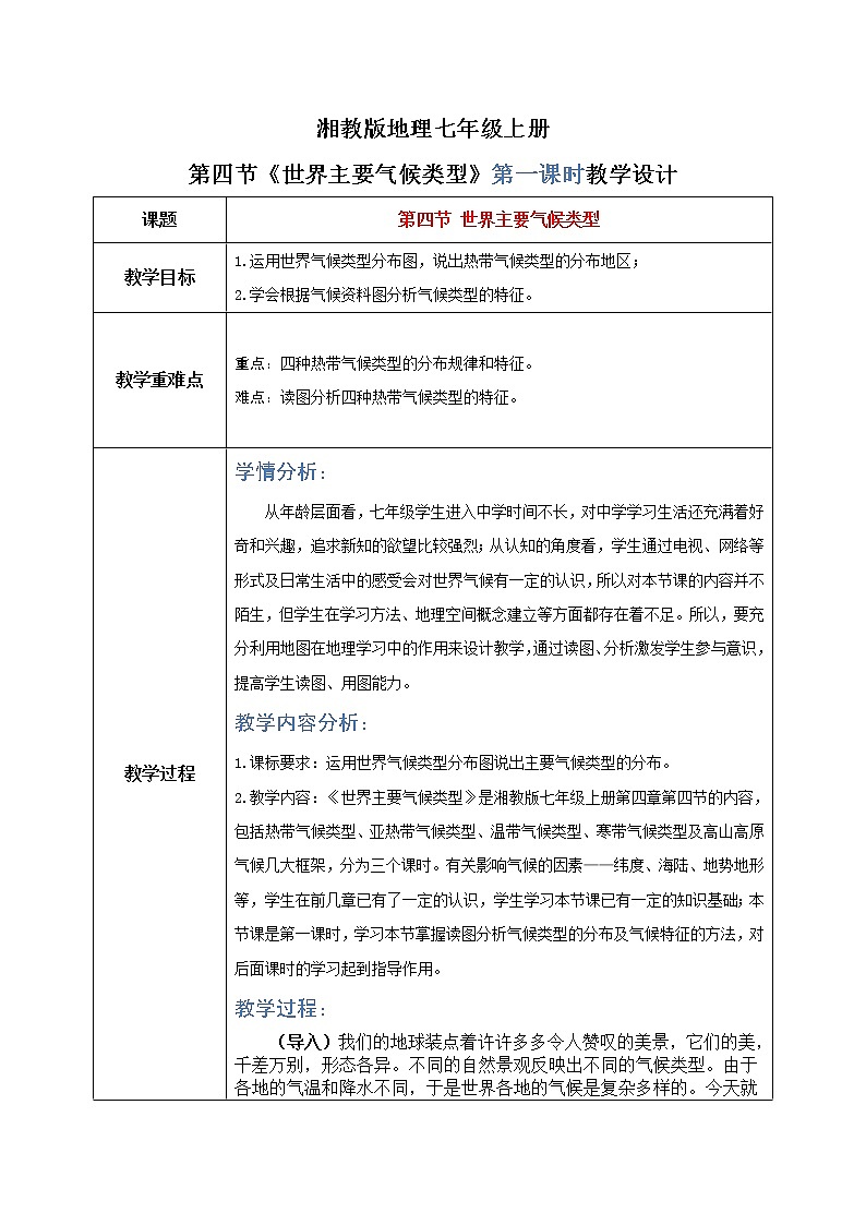 湘教版地理七上：4.4《世界主要气候类型》（第一课时）（课件+教案）01
