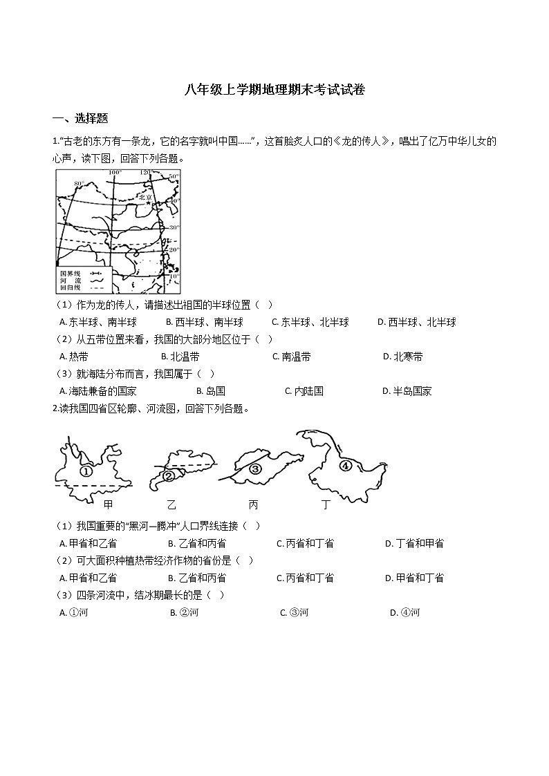 2021-2022学年人教版地理八年级上学期期末测试卷 (3) (word版含答案)01