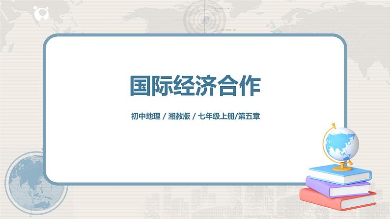 湘教版地理七上：5.2《国际经济合作》（课件+教案）01