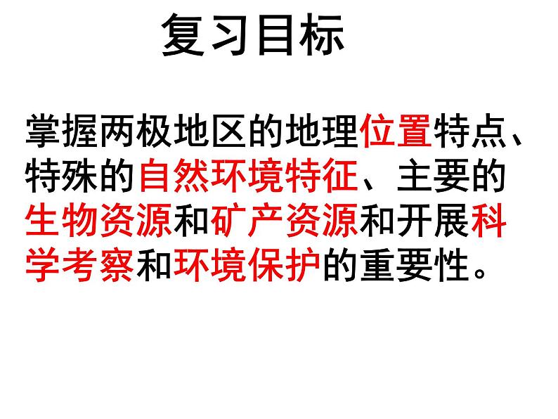 商务星球版地理七年级下册《极地地区》复习课件第3页