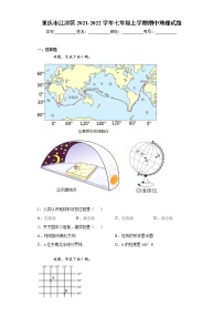 重庆市江津区2021-2022学年七年级上学期期中地理试题（word版 含答案）