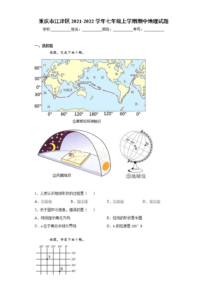 重庆市江津区2021-2022学年七年级上学期期中地理试题（word版 含答案）第1页