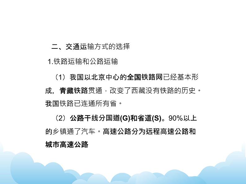 交通运输、通信与生活  交通运输、通信与生产课件04