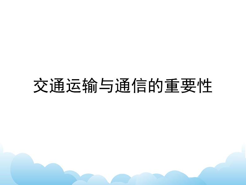 交通运输与通信的重要性 课件01