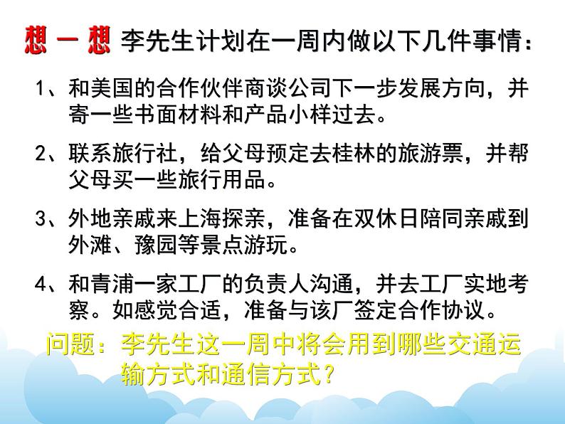 交通运输与通信的重要性 课件02
