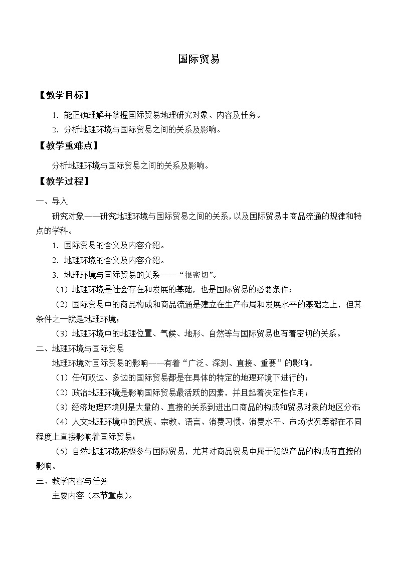 国际贸易_教案第1页