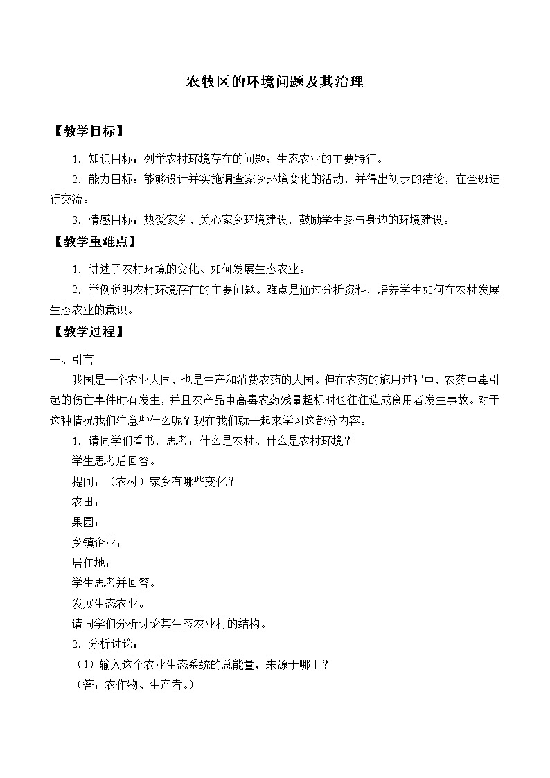 环境问题与环境保护 教案01