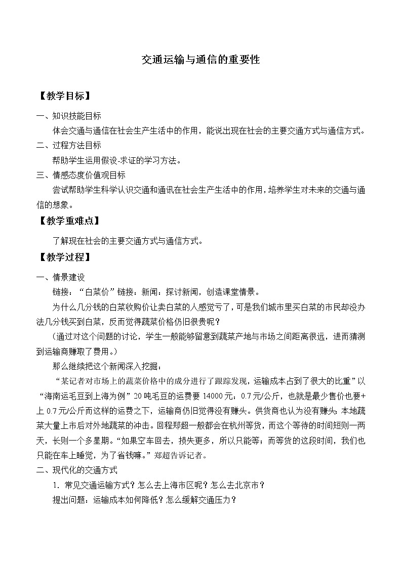 交通运输与通信的重要性 教案01