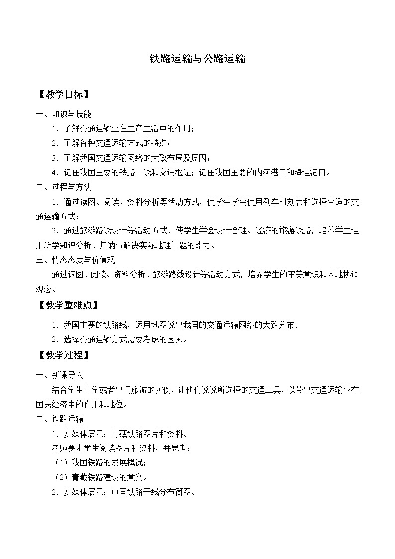 铁路运输与公路运输 教案第1页