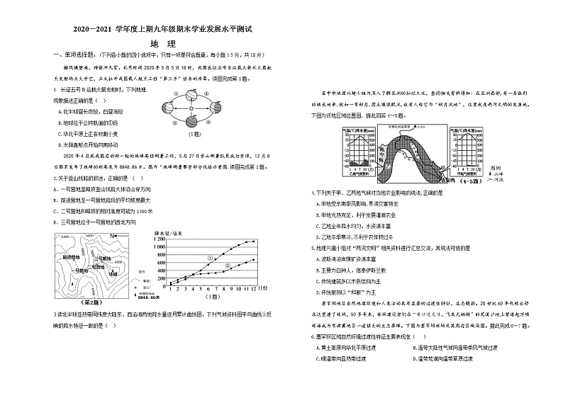 四川省泸州市龙马潭区2020-2021学年 九年级上学期期末地理试题（word版 含答案）01