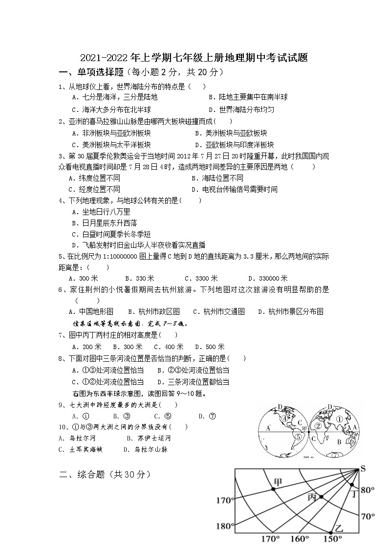 湖北省长沙市芙蓉区2021-2022学年七年级上学期期中考试地理试题（word版 含答案）第1页