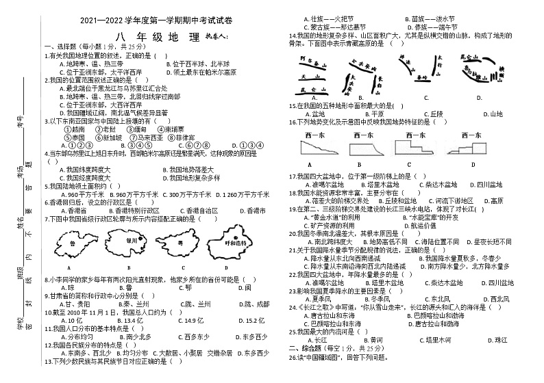 甘肃省武威市民勤县2021-2022学年八年级上学期期中考试地理试题（word版 含答案）01