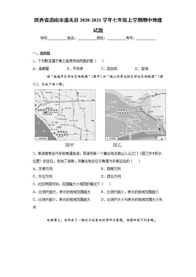 陕西省渭南市潼关县2020-2021学年七年级上学期期中地理试题（word版 含答案）01