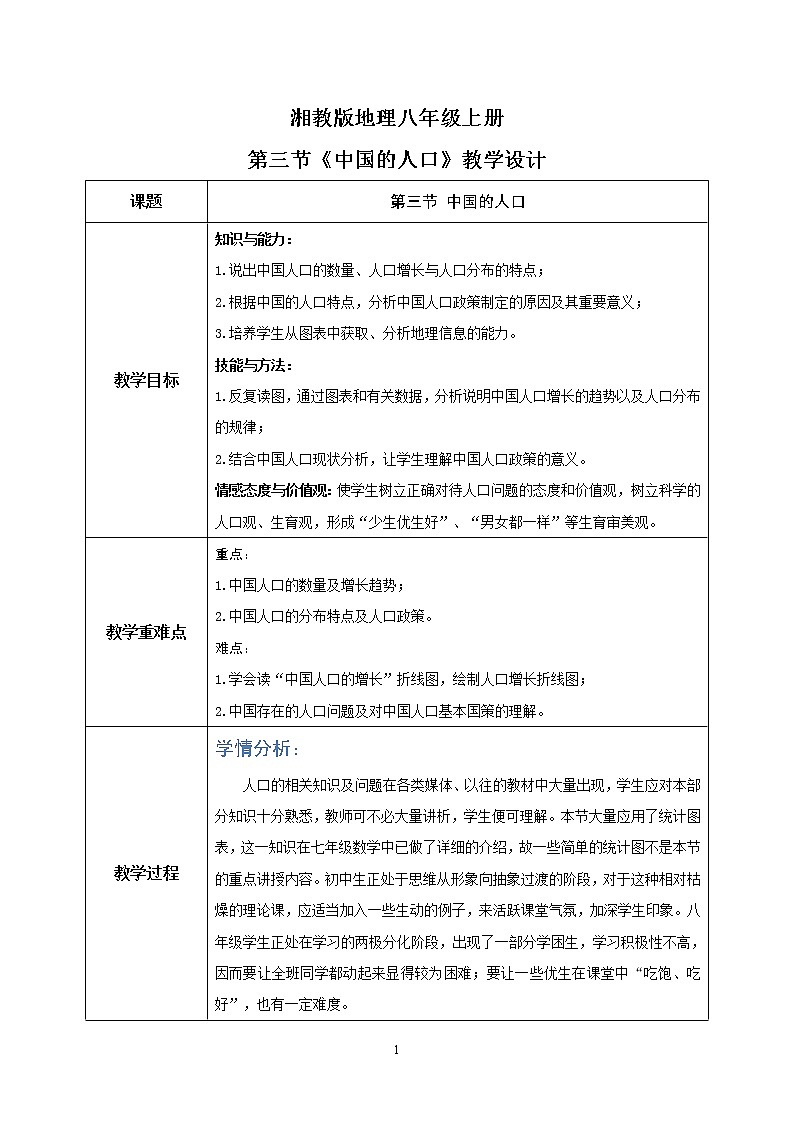 湘教版地理八上：1.3《中国的人口》（课件+教案+练习）01