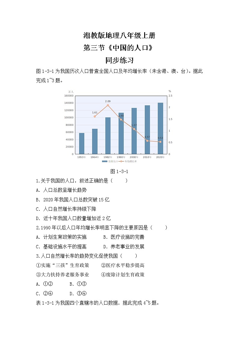 湘教版地理八上：1.3《中国的人口》（课件+教案+练习）01