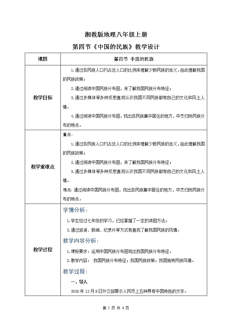 湘教版地理八上：1.4《中国的民族》（课件+教案+练习）01