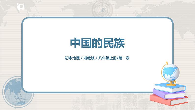 湘教版地理八上：1.4《中国的民族》（课件+教案+练习）01