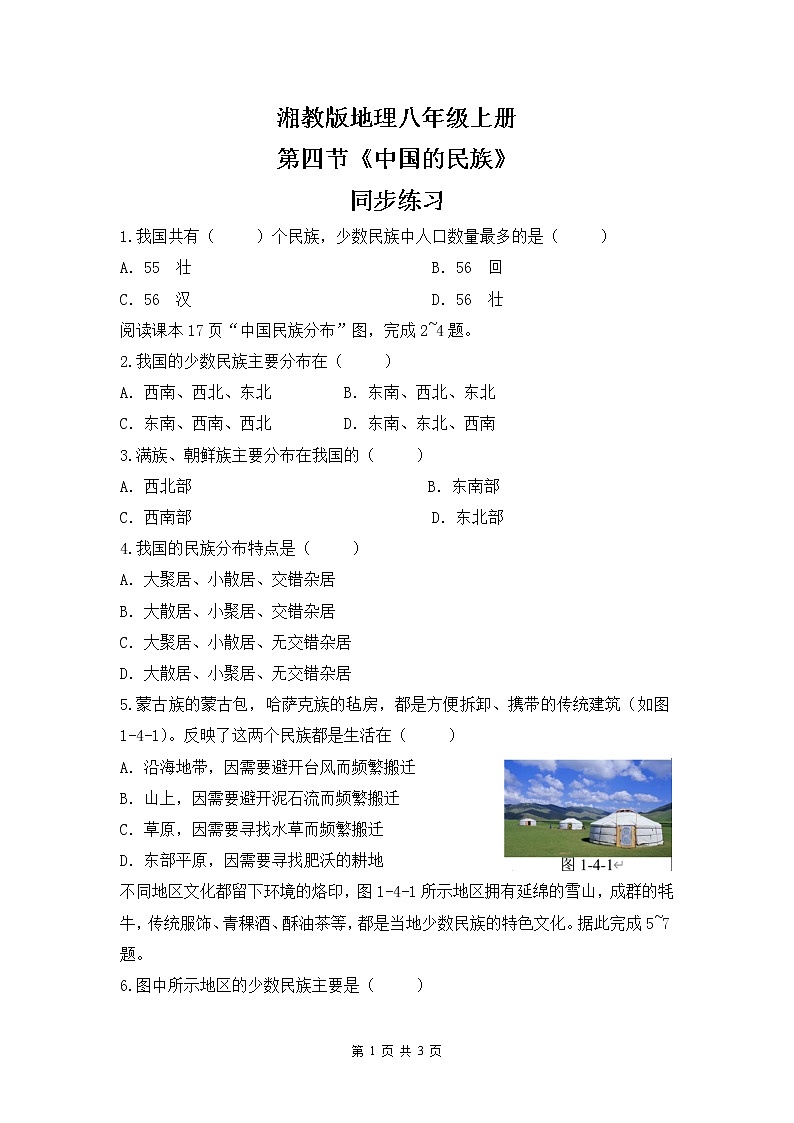 湘教版地理八上：1.4《中国的民族》（课件+教案+练习）01