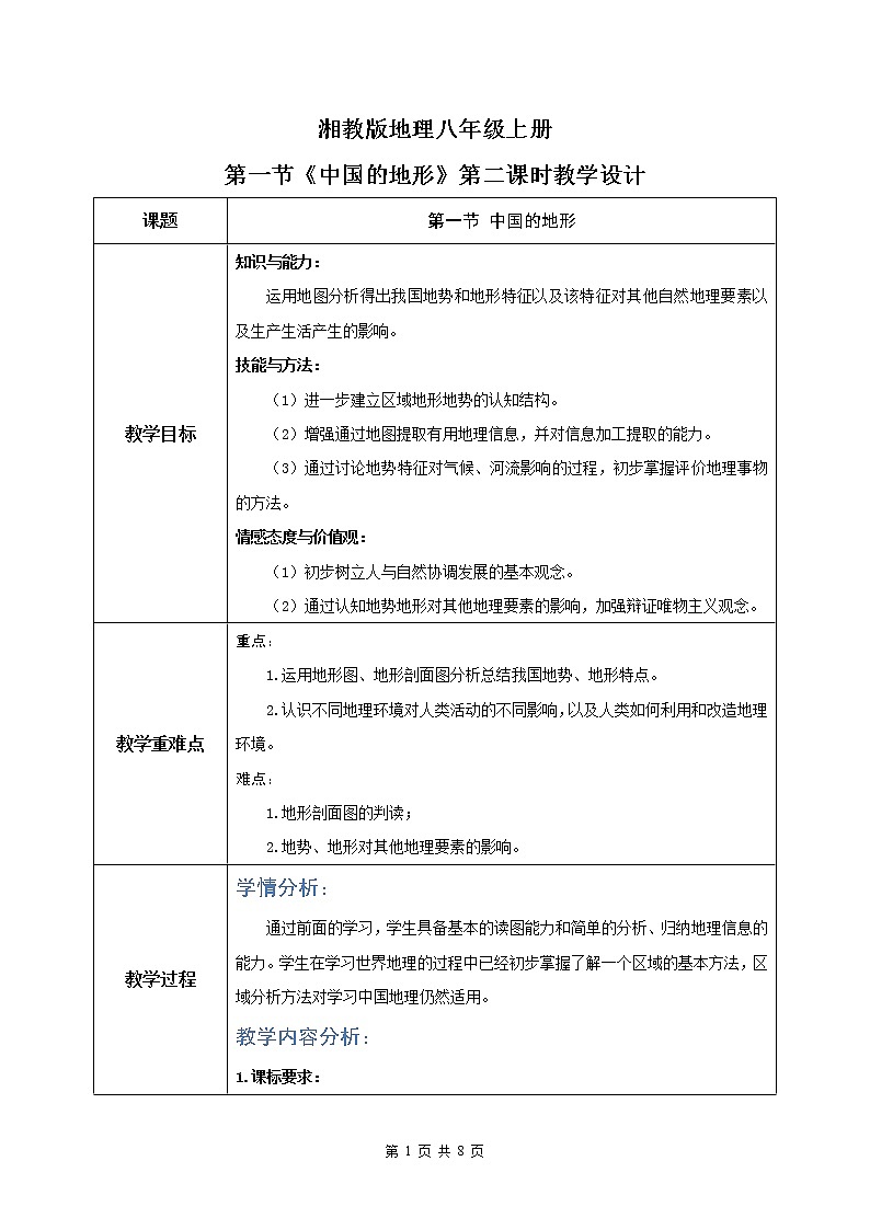 湘教版地理八上：2.1《中国的地形》（第二课时）（课件+教案+练习）01