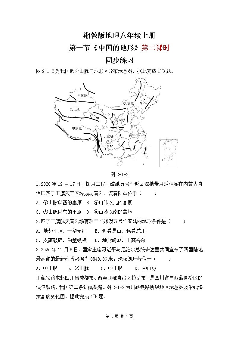 湘教版地理八上：2.1《中国的地形》（第二课时）（课件+教案+练习）01