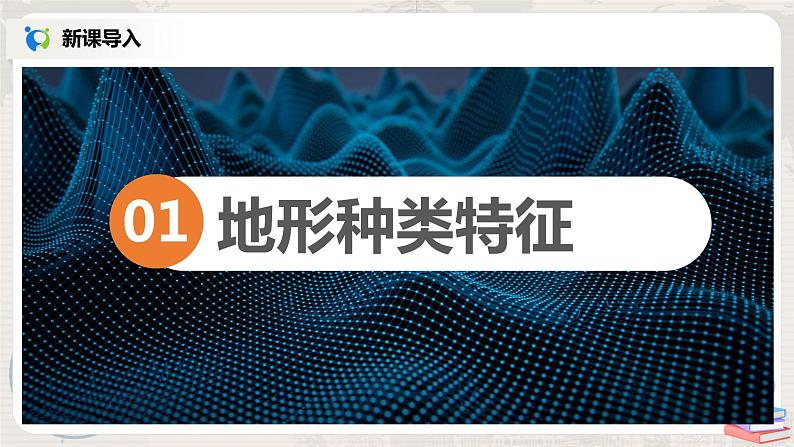 湘教版地理八上：2.1《中国的地形》（第二课时）（课件+教案+练习）05