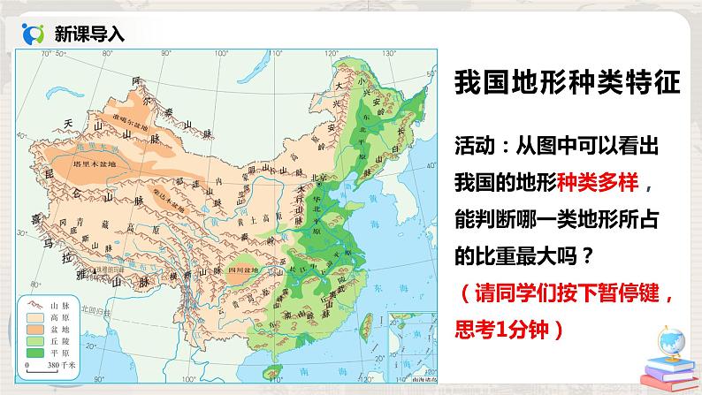 湘教版地理八上：2.1《中国的地形》（第二课时）（课件+教案+练习）06