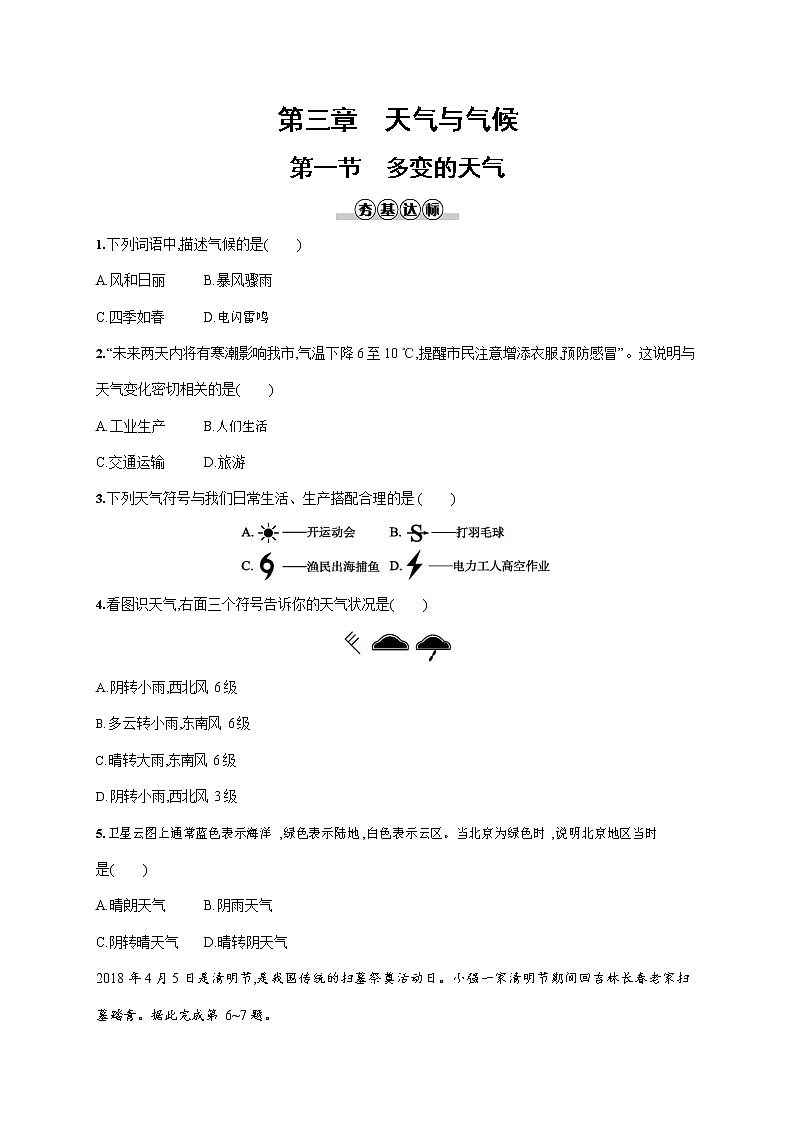 人教版七年级地理上册《3-1 多变的天气》作业同步练习题及参考答案01