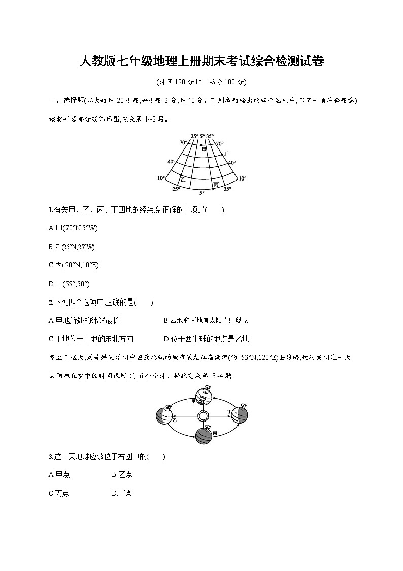 人教版七年级地理上册《期末考试综合检测试卷》测试题及参考答案第1页