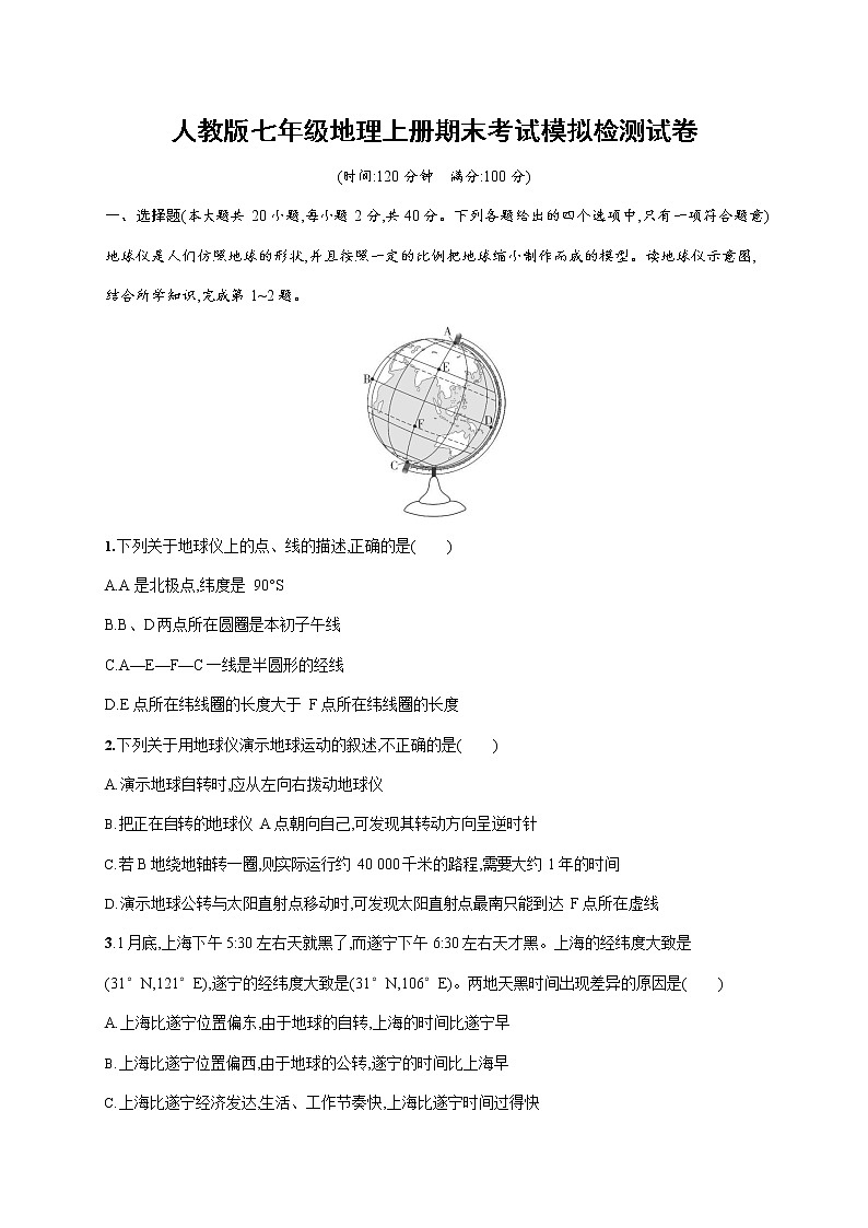 人教版七年级地理上册《期末考试模拟检测试卷》测试题及参考答案第1页