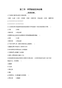 地理七年级上册第四章 居民与聚落第二节 世界的语言和宗教巩固练习