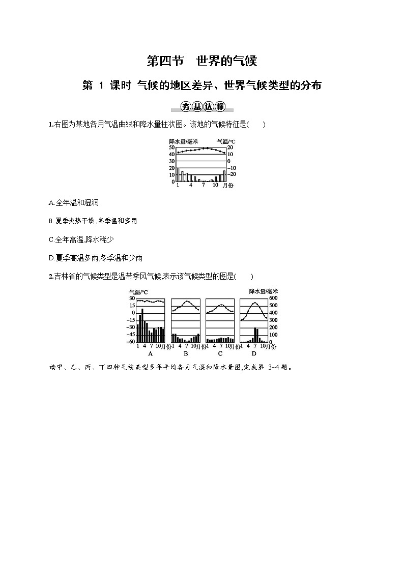人教版七年级地理上册《3-4-1 气候的地区差异、世界气候类型的分布》作业同步练习题及参考答案第1页