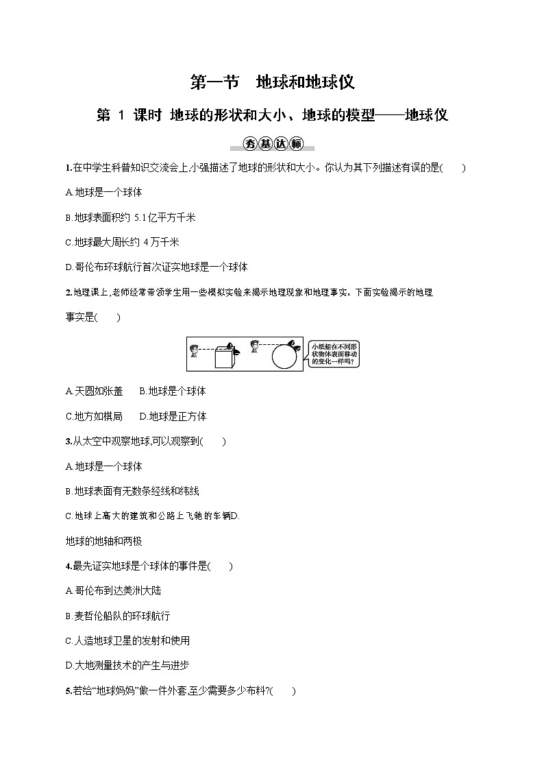 人教版七年级地理上册《1-1-1 地球的形状和大小、地球的模型--地球仪》作业同步练习题及答案第1页