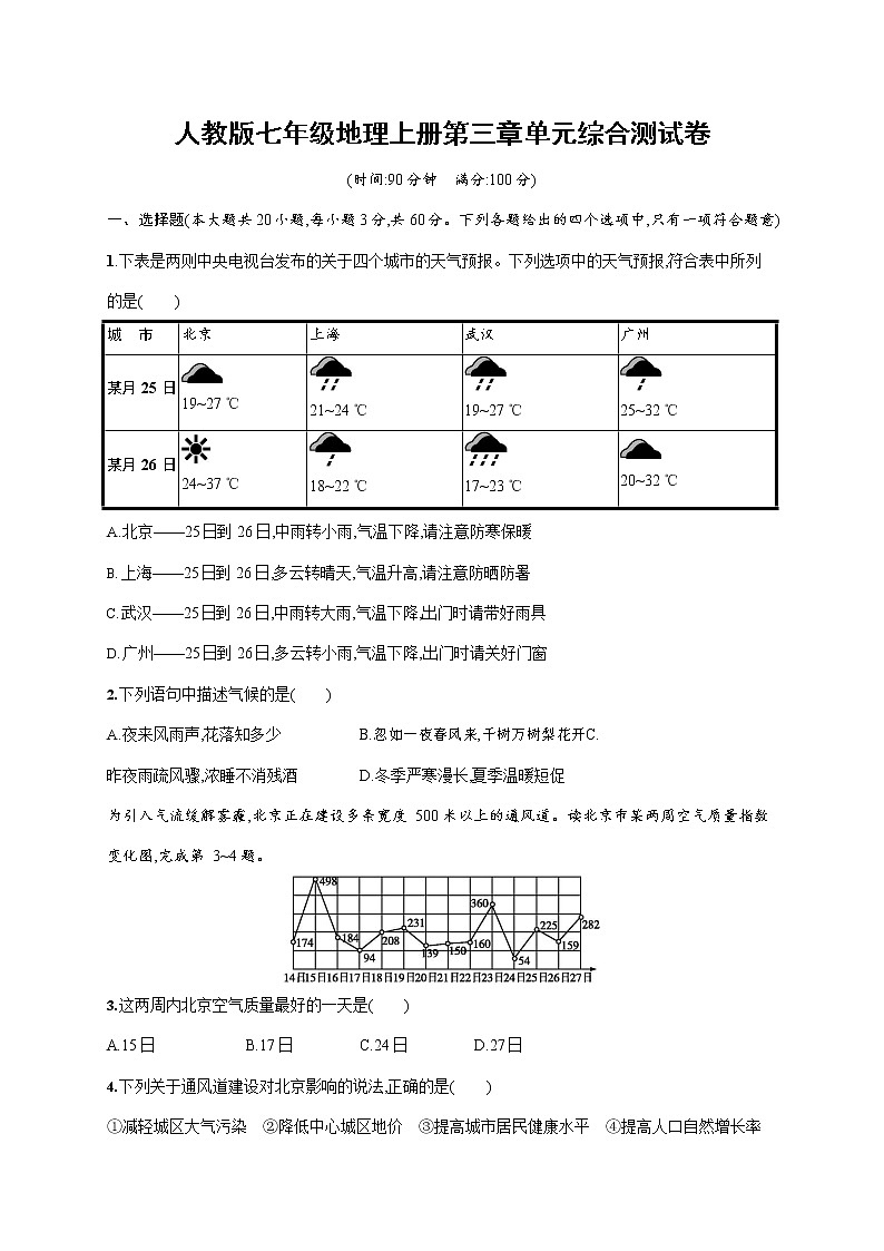 人教版七年级地理上册《第三章单元综合测试卷》测试题及参考答案第1页
