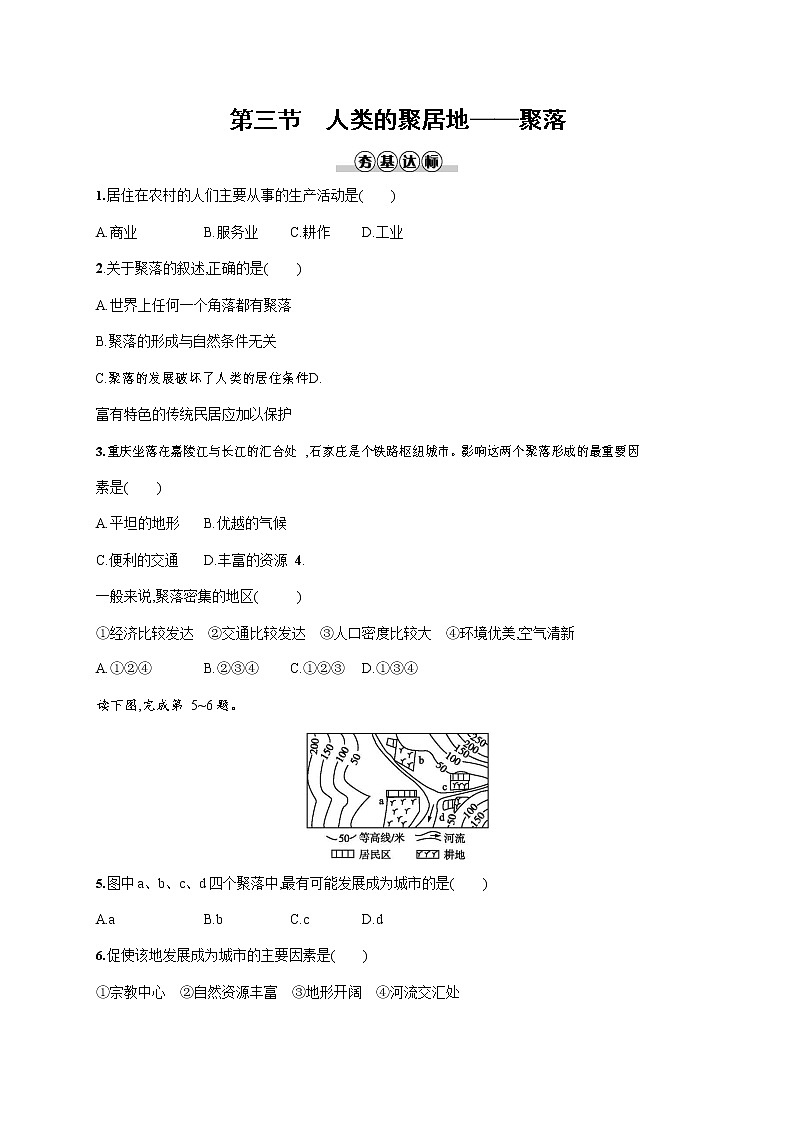 人教版七年级地理上册《4-3 人类的聚居地--聚落》作业同步练习题及参考答案01