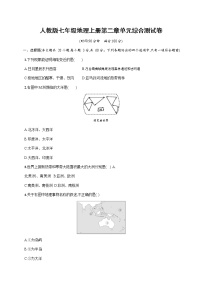 地理七年级上册第二章 陆地和海洋综合与测试课后测评