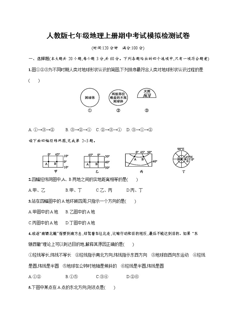 人教版七年级地理上册《期中考试模拟检测试卷》测试题及参考答案第1页