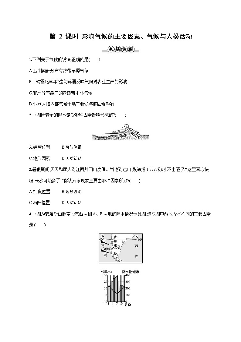 人教版七年级地理上册《3-4-2 影响气候的主要因素、气候与人类活动》作业同步练习题及参考答案第1页